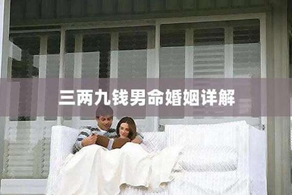 八字称重三两九是什么命_八字三两九的命运解读方法
