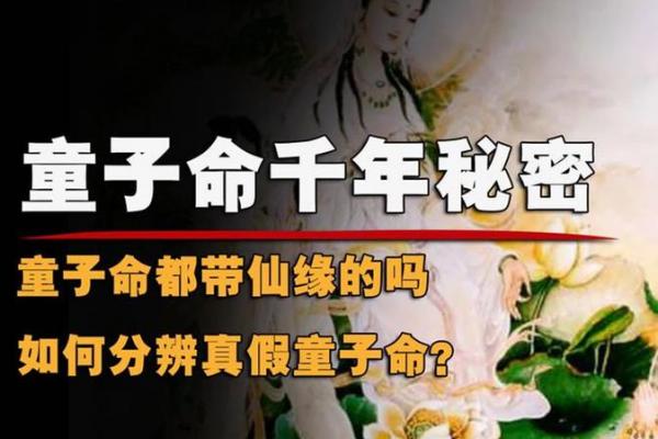 八字不是童子命的会是童子命吗 八字与童子命之间的关系是什么