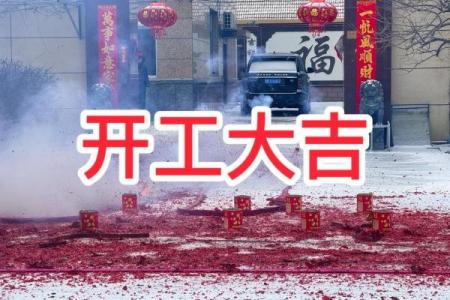 2月开工吉日吉时 开工吉日时辰