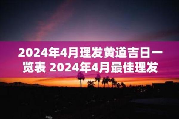 2月理发吉日2024（2021年｜月理发黄道吉日）