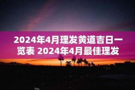 2月理发吉日2024（2021年｜月理发黄道吉日）