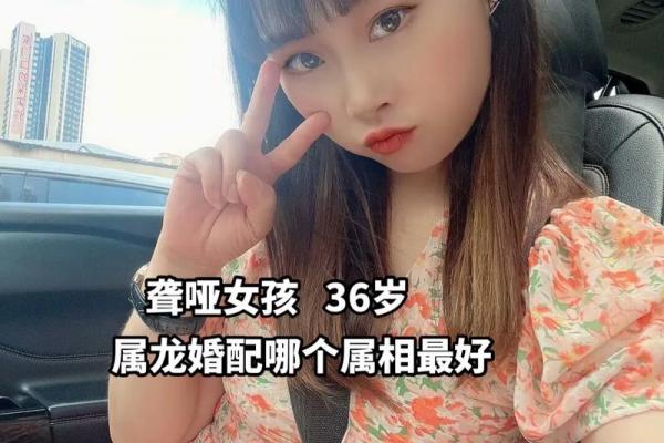 36岁属什么生肖相配 36岁人与生肖的最佳配对建议