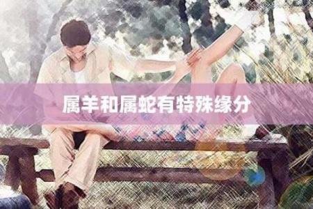 01年蛇男跟属羊相配（2001年蛇男和属羊的婚配关系）