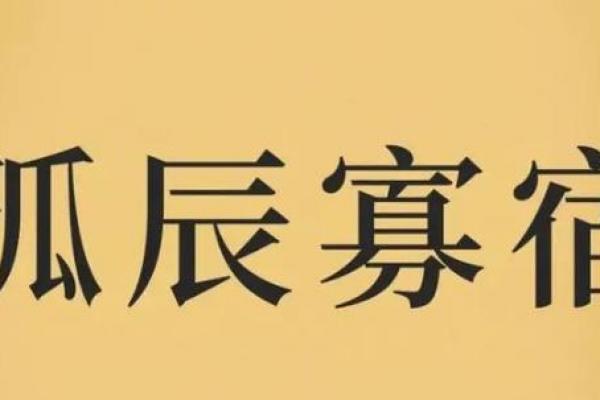 八字差是守活寡命_八字不好可能导致孤独命