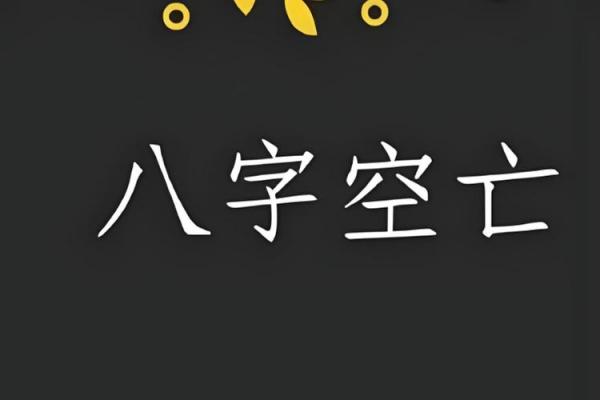 八字差是守活寡命_八字不好可能导致孤独命