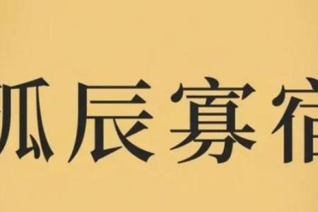 八字差是守活寡命_八字不好可能导致孤独命