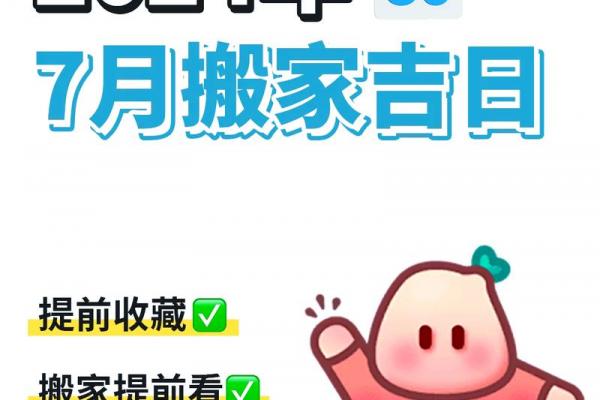 4月7月搬家吉日 搬家什么时候好？