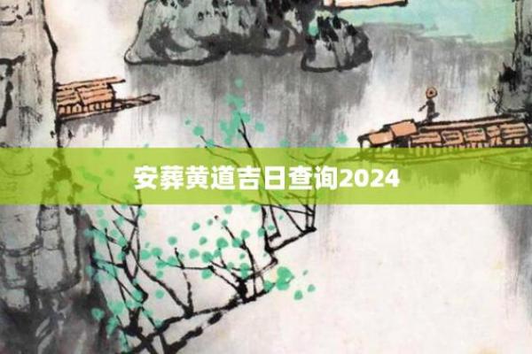 3月动土安葬吉日 适宜安葬的黄道吉日