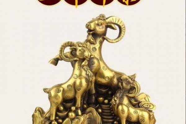 03属羊和什么属相配 03属羊与哪些属相最为合适