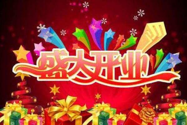 2月开业吉日吉时 做生意开张选什么日子最好