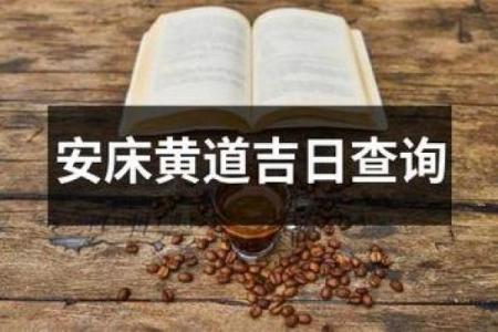 3月份黄道吉日搬床 安床吉日怎么选择