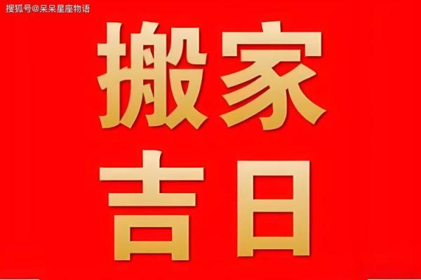 1月几号搬家吉日 这个月适合搬家的日子是几号