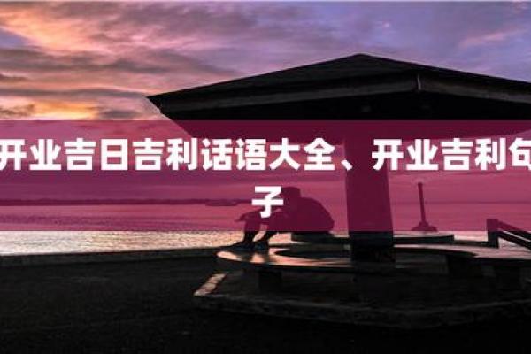 1月茶楼开张吉日_一月茶楼开业的良辰吉日