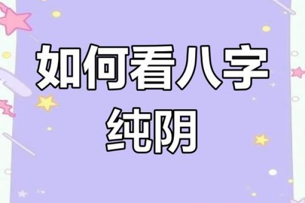 八字纯阴的命书是什么 八字纯阴命书的含义与解读 八字纯阴的命书是什么 八字纯阴命书的含义与解读