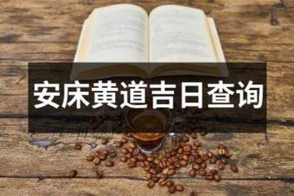 2月份适合安床吉日（安床吉日查询）