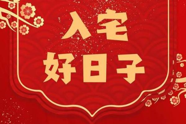 3月25搬家吉日 2024年2月搬家最好吉利日子