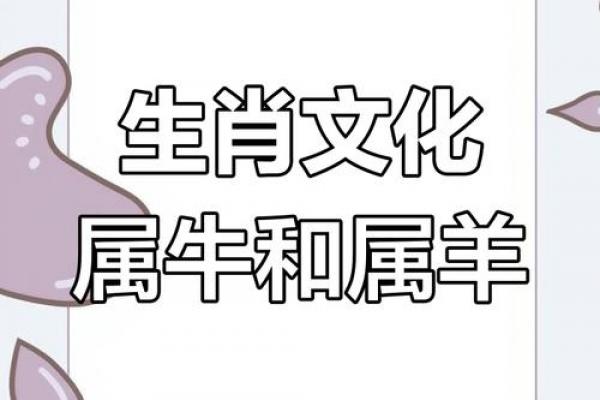 属牛和属羊相配好吗,属牛与属羊的匹配度如何