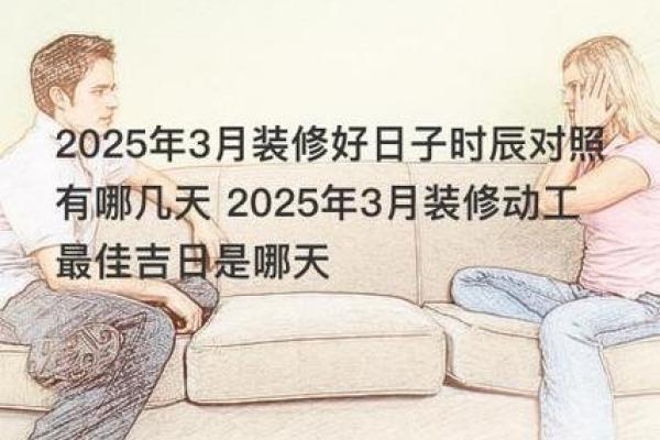 3月新家装修吉日 装修选日子黄道吉日