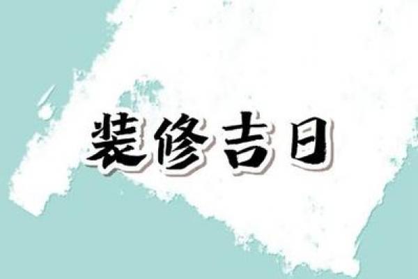 3月新家装修吉日 装修选日子黄道吉日