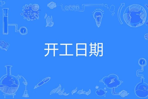 3月吉日开工吉日 宜开工的日子