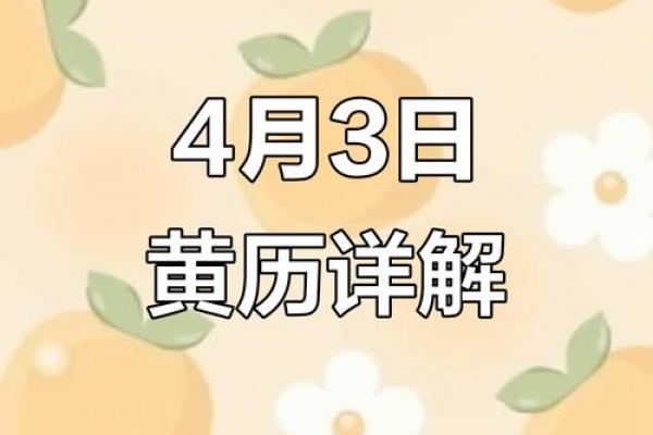 4月3日黄道吉日查询_4月3日吉日选择指南