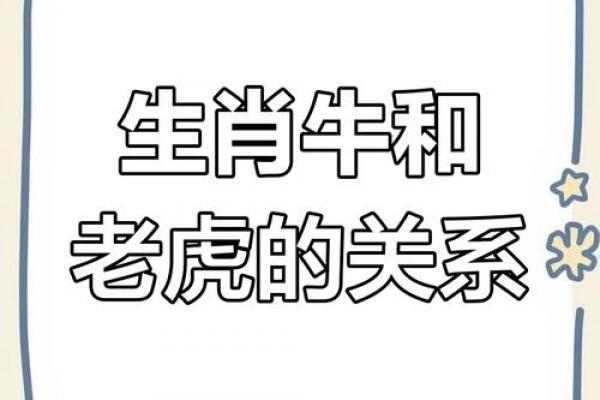 属牛和属老虎相配吗 属牛与属虎的配对情况如何
