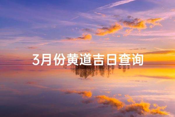 3月新店铺开张黄道吉日_3月新店开业吉日推荐