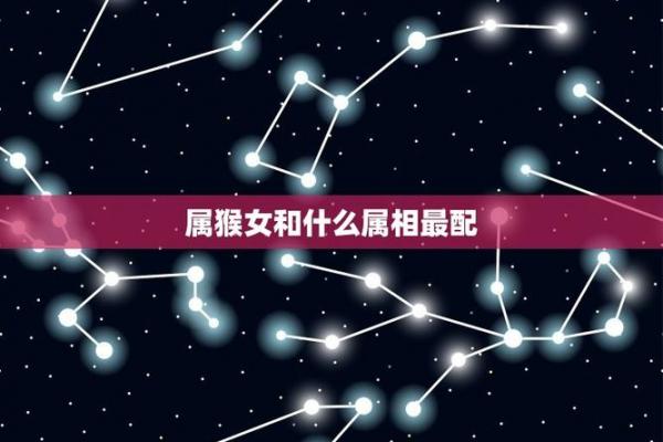 4月属猴女跟属什么相配,4月出生的属猴女性与哪些生肖最为相配