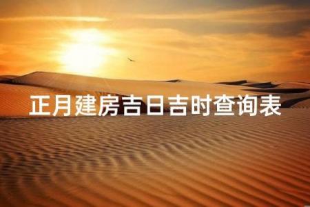 3月建房吉日2024 建房不宜在几月